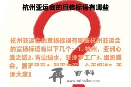 杭州亚运会的宣传标语有哪些