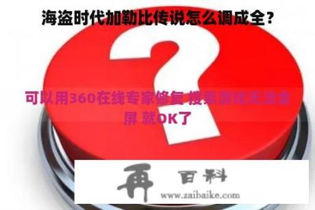 海盗时代加勒比传说怎么调成全？