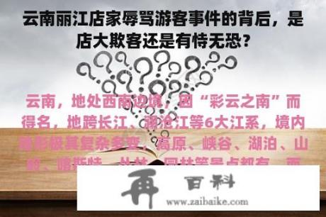 云南丽江店家辱骂游客事件的背后，是店大欺客还是有恃无恐？