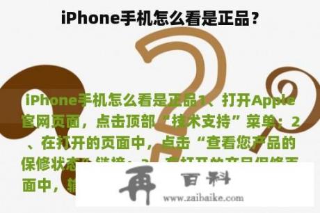 iPhone手机怎么看是正品？