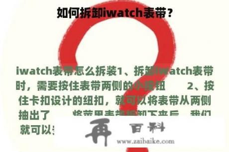 如何拆卸iwatch表带？