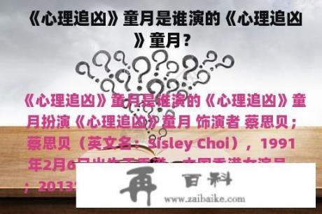 《心理追凶》童月是谁演的《心理追凶》童月？