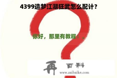 4399造梦江湖狂武怎么配计？