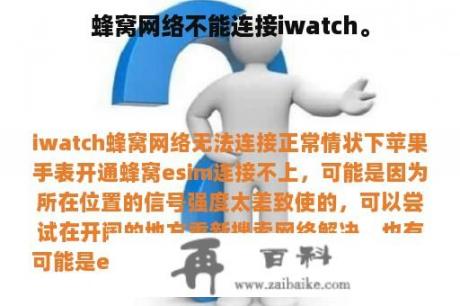 蜂窝网络不能连接iwatch。