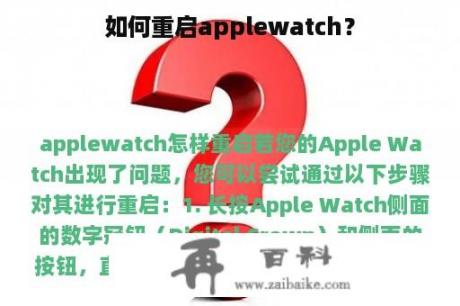 如何重启applewatch？