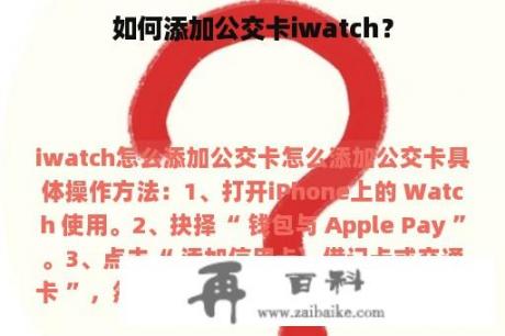 如何添加公交卡iwatch？