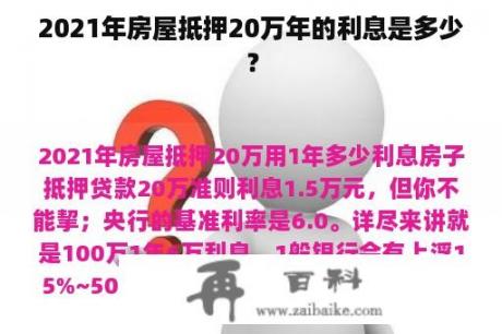 2021年房屋抵押20万年的利息是多少？