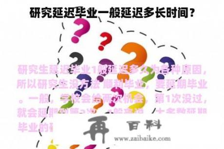 研究延迟毕业一般延迟多长时间？