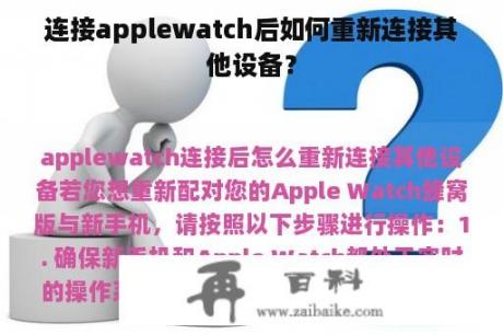 连接applewatch后如何重新连接其他设备？