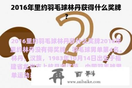 2016年里约羽毛球林丹获得什么奖牌？