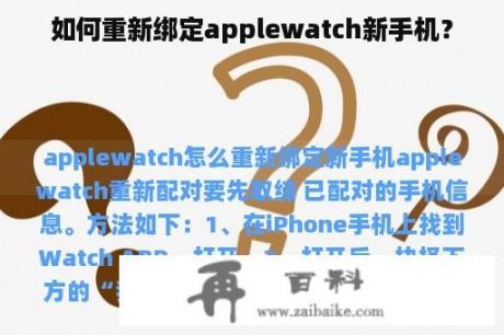 如何重新绑定applewatch新手机？