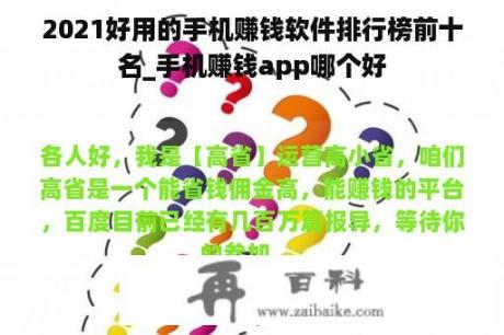 2021好用的手机赚钱软件排行榜前十名_手机赚钱app哪个好