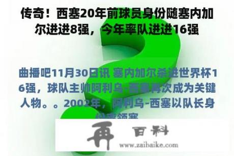 传奇！西塞20年前球员身份随塞内加尔进进8强，今年率队进进16强