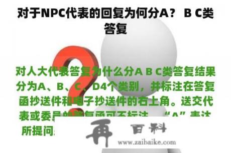 对于NPC代表的回复为何分A？ B C类答复