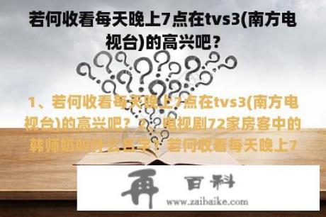 若何收看每天晚上7点在tvs3(南方电视台)的高兴吧？