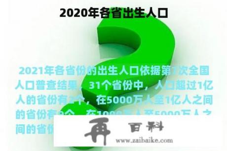 2020年各省出生人口