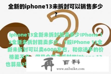 全新的iphone13未拆封可以销售多少？