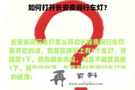 如何打开长安夜间行车灯？