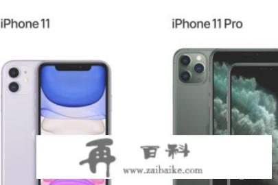 iPhone11和iPhone11Pro的区别,区别在哪里