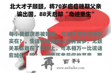 北大才子顾颐，将70岁癌症晚期父亲骗出国，88天后却“奇迹重生”