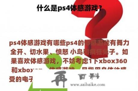 什么是ps4体感游戏？