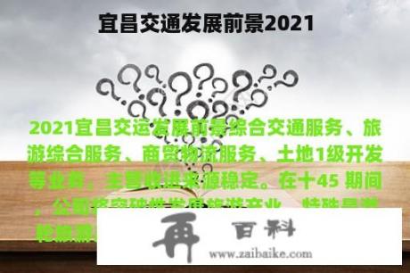 宜昌交通发展前景2021