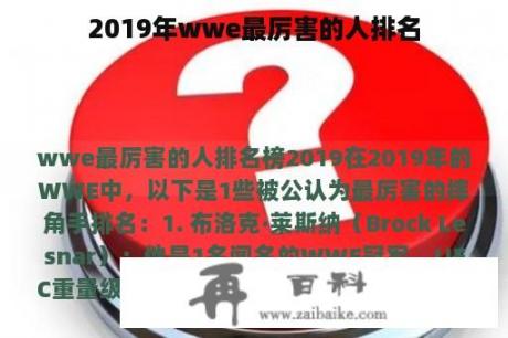 2019年wwe最厉害的人排名