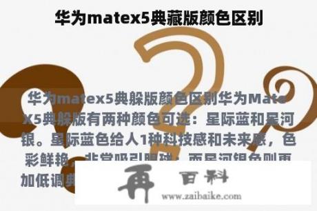 华为matex5典藏版颜色区别