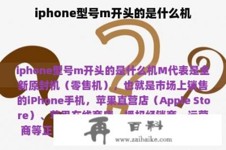 iphone型号m开头的是什么机