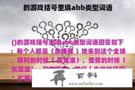 的游戏括号里填abb类型词语