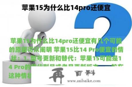 苹果15为什么比14pro还便宜