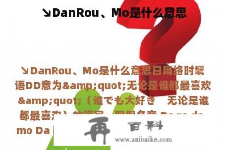 ↘DanRou、Mo是什么意思