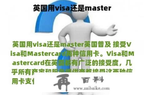 英国用visa还是master