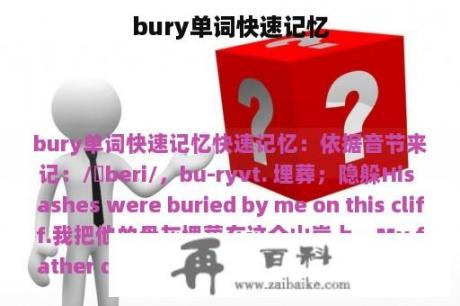 bury单词快速记忆