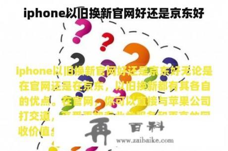 iphone以旧换新官网好还是京东好