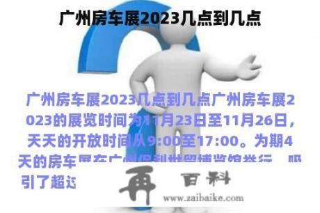 广州房车展2023几点到几点