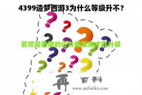 4399造梦西游3为什么等级升不？