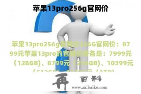 苹果13pro256g官网价