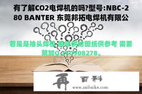 有了解CO2电焊机的吗?型号:NBC-280 BANTER 东莞邦拓电焊机有限公司。其原理是什么?工厂里坏了一台。有