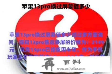 苹果13pro换过屏幕值多少