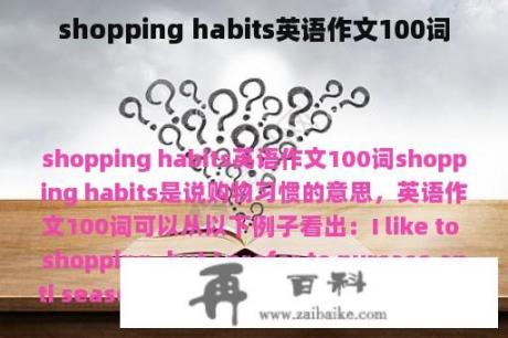 shopping habits英语作文100词