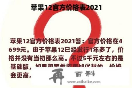 苹果12官方价格表2021