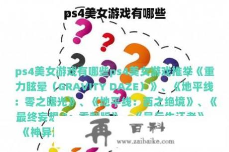 ps4美女游戏有哪些