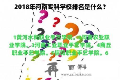 2018年河南专科学校排名是什么？