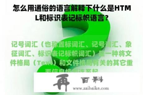 怎么用通俗的语言解释下什么是HTML和标识表记标帜语言？