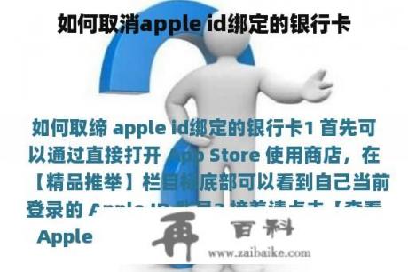 如何取消apple id绑定的银行卡