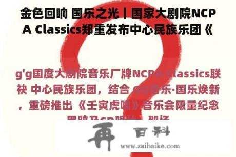 金色回响 国乐之光｜国家大剧院NCPA Classics郑重发布中心民族乐团《壬寅虎啸》纪念唱片