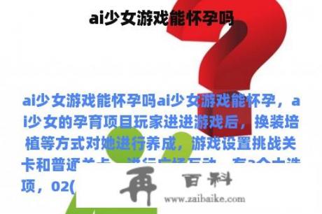 ai少女游戏能怀孕吗