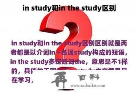in study和in the study区别