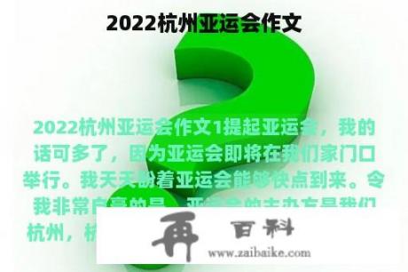 2022杭州亚运会作文